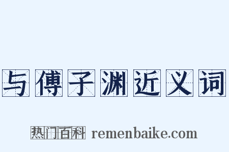 与傅子渊近义词是什么意思的图片